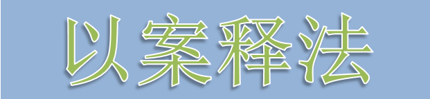 以案釋法.PNG